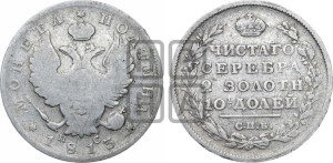 Полтина 1813 года СПБ/ПС (На головах орла короны меньше и отстоят дальше от центральной)