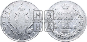 1 рубль 1814 года СПБ/МФ (орел 1814 года СПБ/МФ, корона больше, скипетр длиннее доходит до О, хвост короткий)