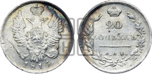 20 копеек 1814 года СПБ/МФ (Держава дальше от лапы, хвост прямее)