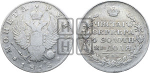 1 рубль 1815 года СПБ/МФ (орел 1814 года СПБ/МФ, корона больше, скипетр длиннее доходит до О, хвост короткий)