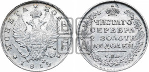 Полтина 1815 года СПБ/МФ (На головах орла короны меньше и отстоят дальше от центральной)