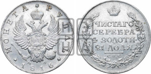 1 рубль 1816 года СПБ/МФ (орел 1814 года СПБ/МФ, корона больше, скипетр длиннее доходит до О, хвост короткий)