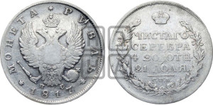 1 рубль 1817 года СПБ/ПС (орел 1810 года СПБ/ПС, корона меньше, короткий скипетр заканчивается под М, хвост короткий)