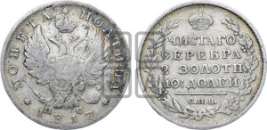Полтина 1817 года СПБ/ПС (На головах орла короны меньше и отстоят дальше от центральной)