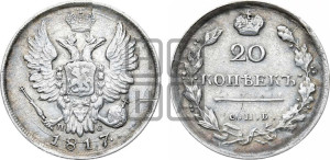 20 копеек 1817 года СПБ/ПС (Держава дальше от лапы, хвост прямее)