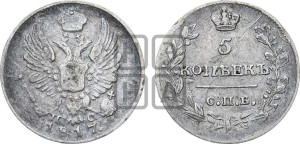 5 копеек 1817 года СПБ/ПС (крылья орла подняты)