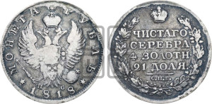 1 рубль 1818 года СПБ/ПС (орел 1819 года СПБ/ПС, корона больше, обод уже; скипетр длиннее, хвост длиннее, вытянутый)