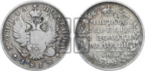 Полтина 1818 года СПБ/ПС (На головах орла короны меньше и отстоят дальше от центральной)