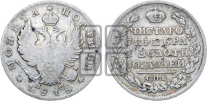 Полтина 1818 года СПБ/ПС (На головах орла короны меньше и отстоят дальше от центральной)