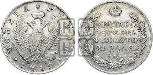 1 рубль 1819 года СПБ/ПС (орел 1819 года СПБ/ПС, корона больше, обод уже; скипетр длиннее, хвост длиннее, вытянутый)
