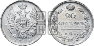 20 копеек 1819 года СПБ/ПС (Держава дальше от лапы, хвост прямее)