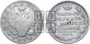 Полтина 1820 года СПБ/ПД (На головах орла короны меньше и отстоят дальше от центральной)
