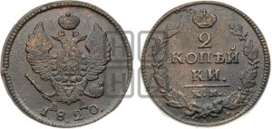 2 копейки 1820 года КМ/АД (Орел обычный, КМ, Сузунский двор)