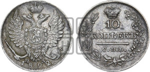 10 копеек 1822 года СПБ/ПД (крылья орла подняты)