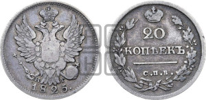 20 копеек 1825 года СПБ/НГ (Держава ближе к лапе, хвост слегка веером, крылья растрепаны)
