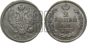 2 копейки 1825 года КМ/АМ (Орел обычный, КМ, Сузунский двор)