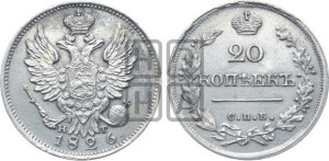 20 копеек 1826 года СПБ/НГ (орел с поднятыми крыльями)