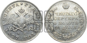 1 рубль 1827 года СПБ/НГ (Орел с опущенными крыльями)