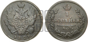 Копейка 1828 года КМ/АМ (КМ, крылья вверх)