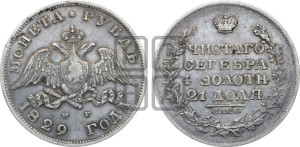 1 рубль 1829 года СПБ/НГ (Орел с опущенными крыльями)