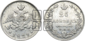 25 копеек 1829 года СПБ/НГ (орел с опущенными крыльями)