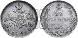 25 копеек 1829 года СПБ/НГ (орел с опущенными крыльями)
