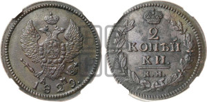 2 копейки 1829 года КМ/АМ (КМ, крылья вверх)