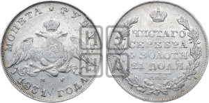 1 рубль 1831 года СПБ/НГ (Орел с опущенными крыльями)