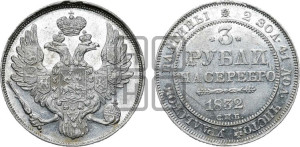 3 рубля 1832 года СПБ