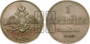 Копейка 1832 года ЕМ/ФХ (ЕМ, крылья вниз)