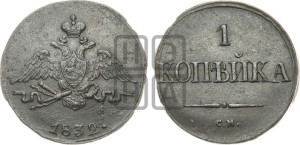 Копейка 1832 года СМ (СМ, крылья вниз)