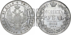 1 рубль 1833 года СПБ/НГ (Орел 1832 года СПБ/НГ, в крыле над державой 5 перьев вниз, хвост прямой из 9 перьев, центральное перо выступает)
