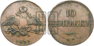 10 копеек 1833 года ЕМ/ФХ (ЕМ, Екатеринбургский двор)