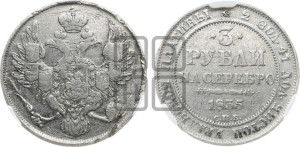 3 рубля 1835 года СПБ