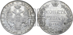 1 рубль 1836 года СПБ/НГ (Орел 1838 года СПБ/НГ, подобен орлу 1832 года СПБ/НГ, но центральное перо в хвосте не выступает)