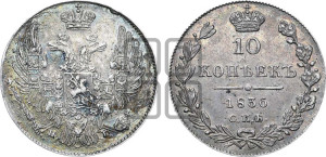 10 копеек 1836 года СПБ/НГ (орел 1832 года СПБ/НГ, Св.Георгий в плаще)
