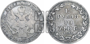 1 1/2 рубля - 10 злотых 1836 года НГ (НГ, Петербургский двор)