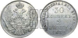 30 копеек - 2 злотых 1836 года МW (MW, Варшавский двор)