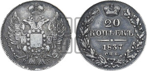 20 копеек 1837 года СПБ/НГ (орел 1832 года СПБ/НГ, хвост широкий, корона широкая, Св.Георгий без плаща)