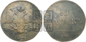 10 копеек 1837 года ЕМ/КТ (ЕМ, Екатеринбургский двор)