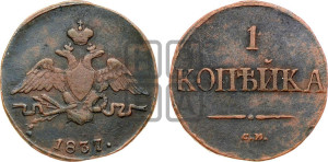 Копейка 1837 года СМ (СМ, крылья вниз)