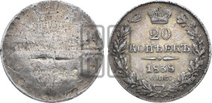20 копеек 1838 года СПБ/НГ (орел 1832 года СПБ/НГ, хвост широкий, корона широкая, Св.Георгий без плаща)