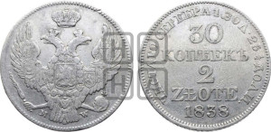 30 копеек - 2 злотых 1838 года МW (MW, Варшавский двор)