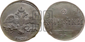 2 копейки 1838 года СМ (СМ, крылья вниз)