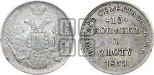15 копеек - 1 злотый 1839 года НГ (НГ, Петербургский двор)