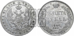 1 рубль 1840 года СПБ/НГ (Орел образца 1841 года СПБ/НГ, в крыле над державой 5 перьев вниз, хвост слегка веером из 11 перьев, скипетр почти касается крыла, орден Св.Андрея крупнее)
