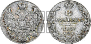 
10 копеек 1840 года СПБ/НГ (орел 1842 года СПБ/НГ, хвост и корона уже, над скипетром 4 пера, средние длиннее, Св.Георгий без плаща)
