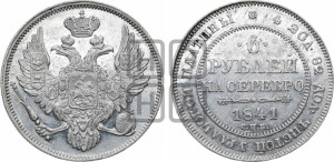 6 рублей 1841 года СПБ