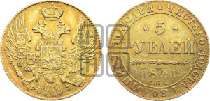 5 рублей 1841 года СПБ/АЧ (орел 1832 года СПБ/АЧ, корона и орел больше, перья ровные)