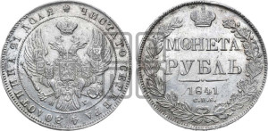 1 рубль 1841 года СПБ/НГ (Орел образца 1841 года СПБ/НГ, в крыле над державой 5 перьев вниз, хвост слегка веером из 11 перьев, скипетр почти касается крыла, орден Св.Андрея крупнее)